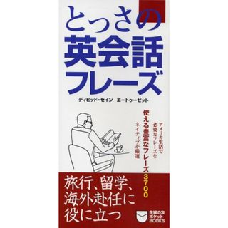 とっさの英会話フレーズ (主婦の友ポケットBOOKS)／ディビッド セイン、エートゥーゼット(その他)