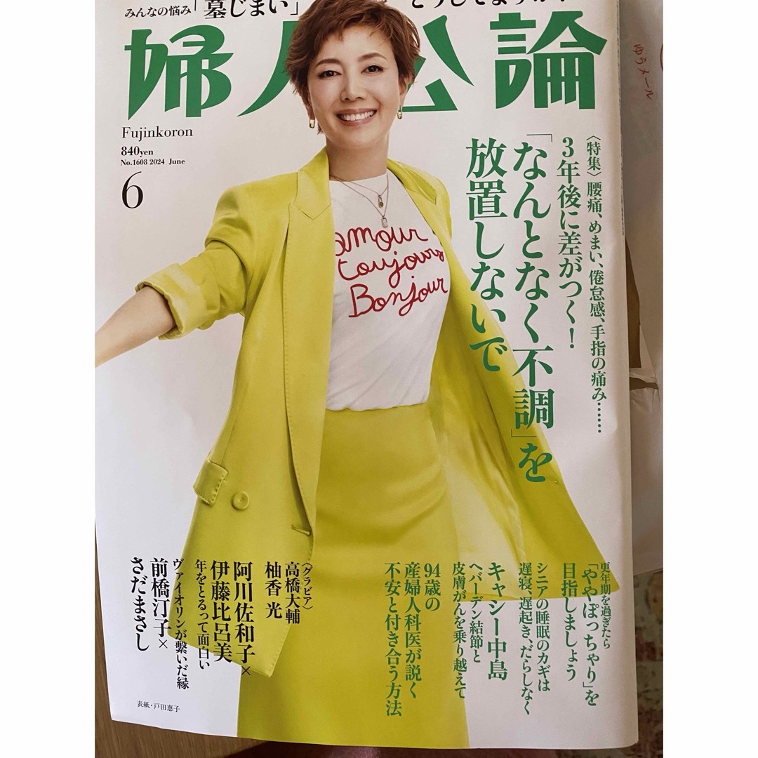 婦人公論6月号 エンタメ/ホビーの雑誌(生活/健康)の商品写真