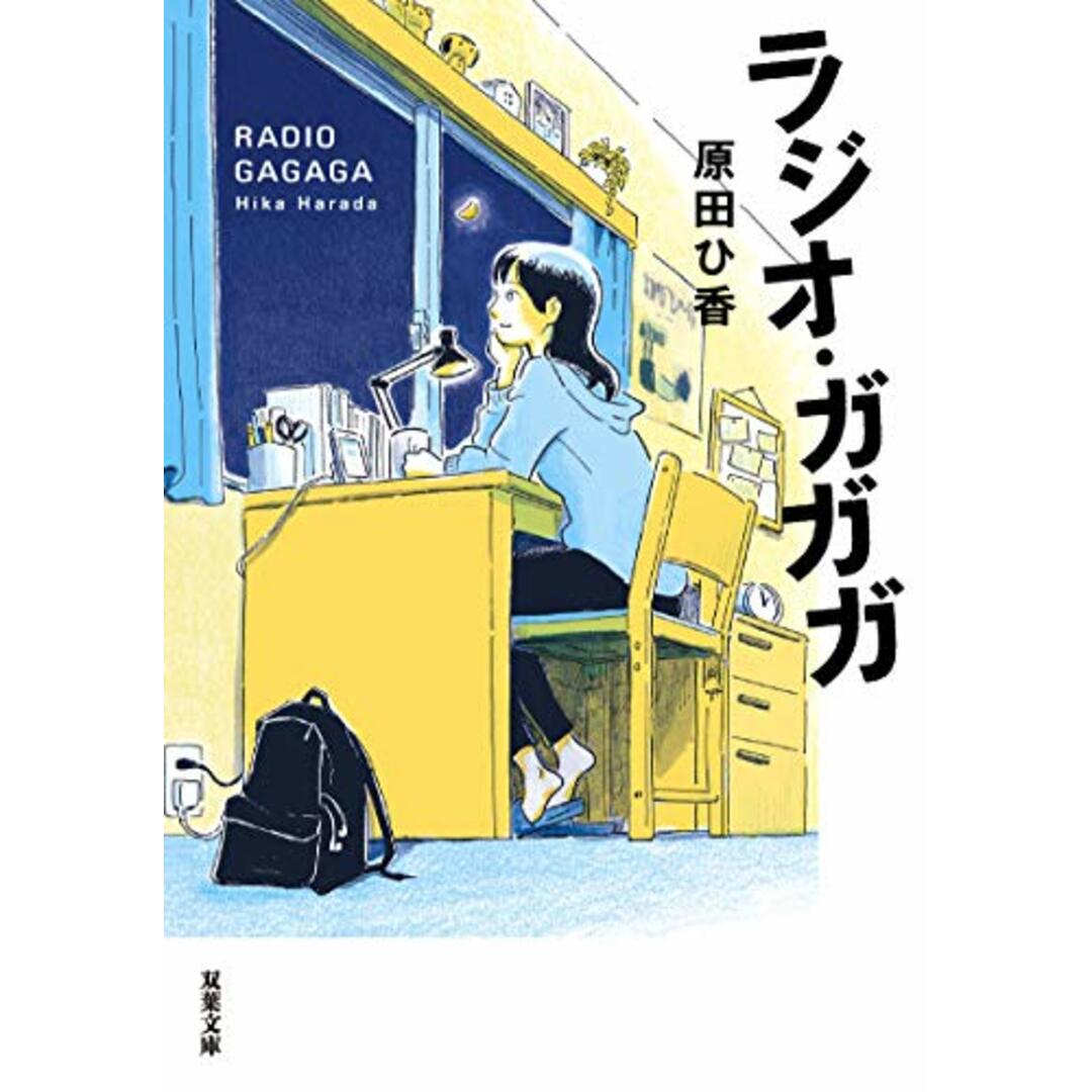 ラジオ・ガガガ (双葉文庫)／原田 ひ香 エンタメ/ホビーの本(文学/小説)の商品写真