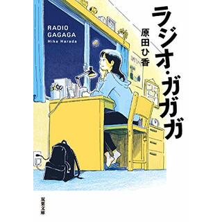ラジオ・ガガガ (双葉文庫)／原田 ひ香(文学/小説)