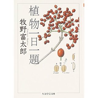 植物一日一題 (ちくま学芸文庫 マ-29-1)／牧野 富太郎(科学/技術)