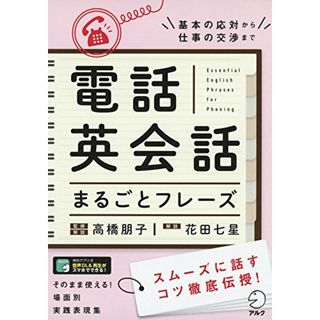 電話英会話まるごとフレーズ／高橋 朋子、花田 七星(その他)