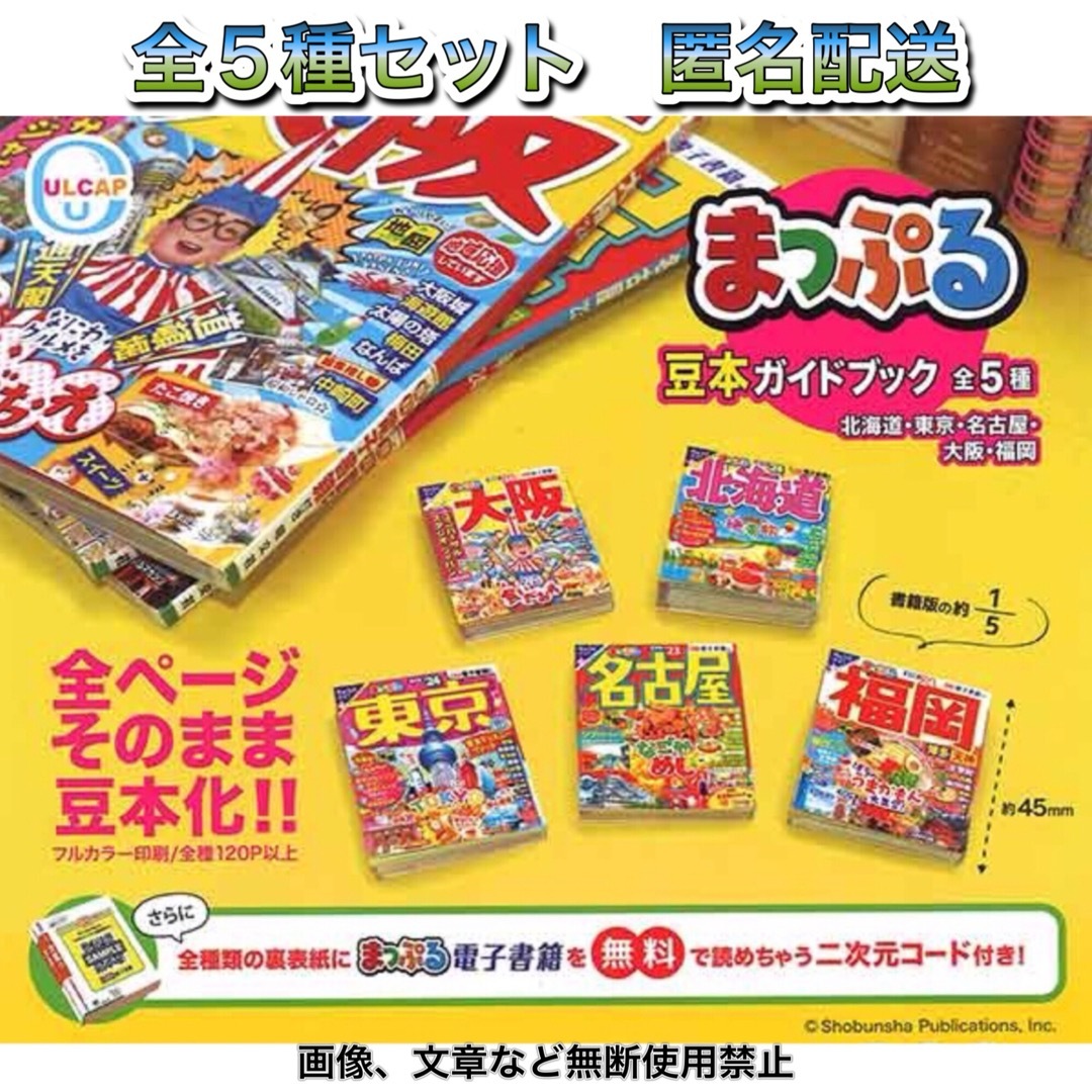 まっぷる 豆本ガイドブック 1弾 全5種 ガチャ ミニチュア マップル エンタメ/ホビーのコレクション(その他)の商品写真