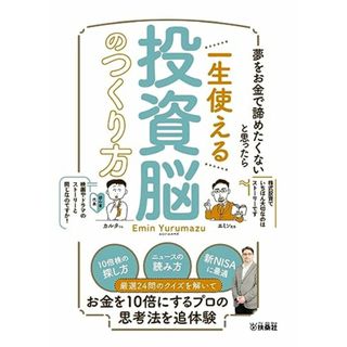 夢をお金で諦めたくないと思ったら　一生使える投資脳のつくり方／エミン・ユルマズ(ビジネス/経済)