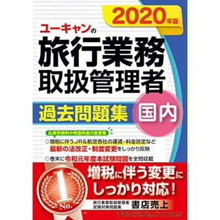 2020年版 ユーキャンの国内旅行業務取扱管理者 過去問題集【増税に伴う変更にしっかり対応！】 (ユーキャンの資格試験シリーズ)／ユーキャン旅行業務取扱管理者試験研究会、西川美保(資格/検定)