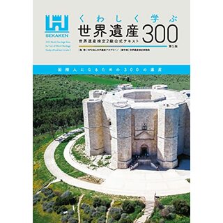 くわしく学ぶ世界遺産300＜第5版＞ 世界遺産検定2級公式テキスト／世界遺産検定事務局(その他)