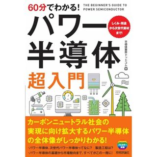 60分でわかる！　パワー半導体　超入門／半導体業界ドットコム(科学/技術)