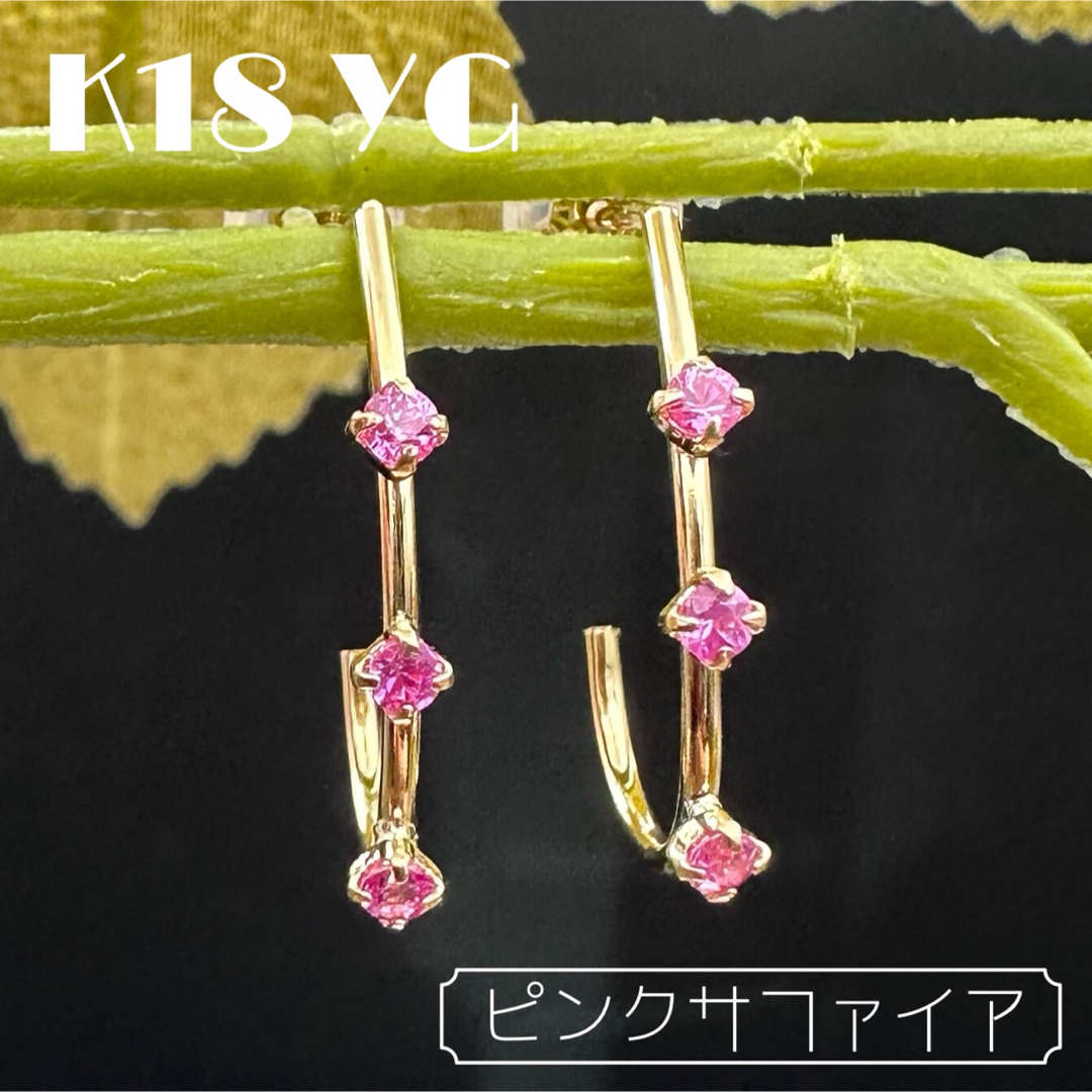 K18 YG ピンクサファイア ピアス レディースのアクセサリー(ピアス)の商品写真