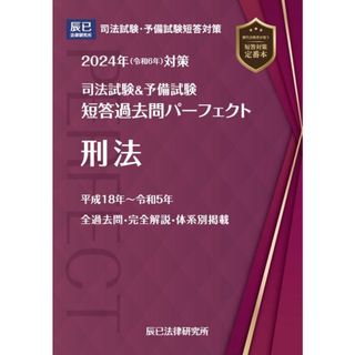 2024年（令和６年）対策　司法試験＆予備試験　短答過去問パーフェクト７　刑法 (司法試験&予備試験短答過去問パーフェクト)／辰已法律研究所(資格/検定)