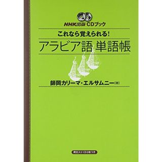 NHK出版CDブック これなら覚えられる! アラビア語単語帳／師岡カリーマ・エルサムニー(その他)