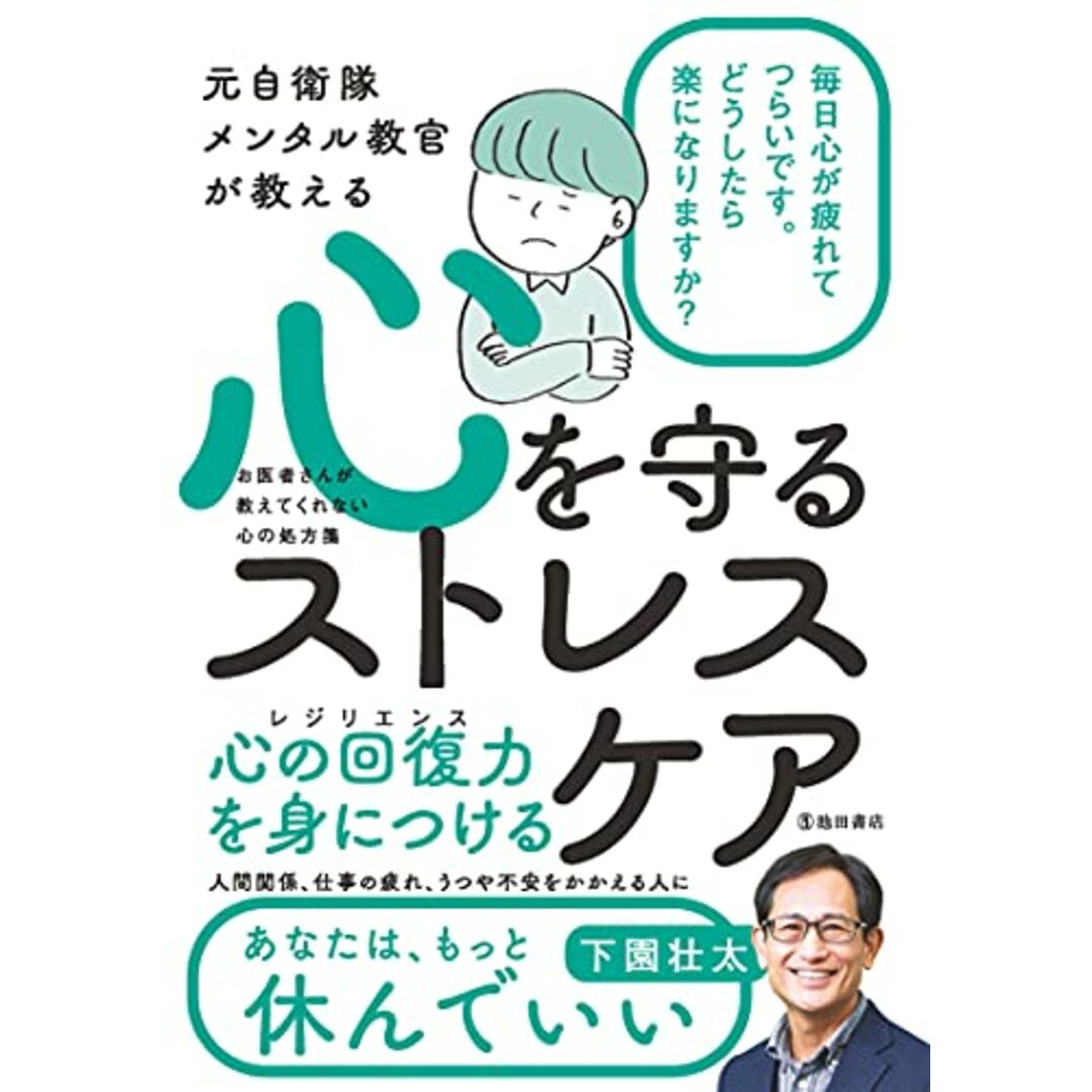 元自衛隊メンタル教官が教える 心を守る ストレスケア／下園壮太 エンタメ/ホビーの本(住まい/暮らし/子育て)の商品写真