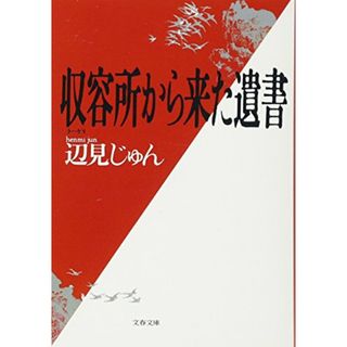 収容所(ラーゲリ)から来た遺書 (文春文庫)／辺見 じゅん(その他)