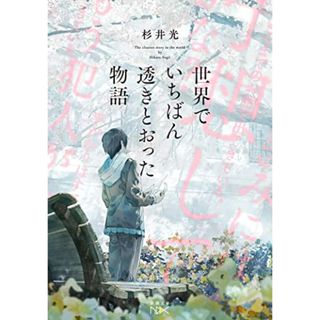 世界でいちばん透きとおった物語 (新潮文庫 す 31-2)／杉井　光(その他)