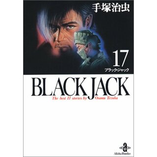 BLACK JACK (17) (秋田文庫 1-103)／手塚 治虫(その他)