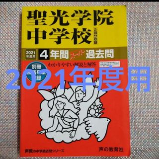 聖光学院中学校 　2021年度用 4年間スーパー過去問(語学/参考書)