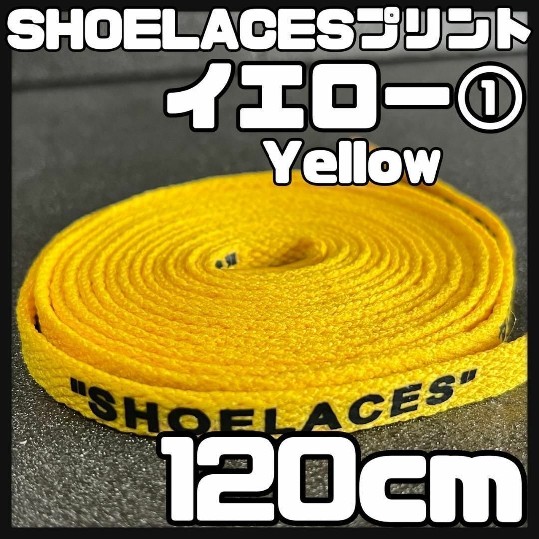 新品 120cm SHOELACES シューレース 平紐 靴紐 イエロー ⓵ メンズの靴/シューズ(スニーカー)の商品写真