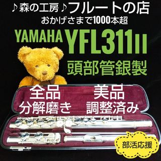 ヤマハ(ヤマハ)の美品‼️よく鳴ります‼️頭部管銀製 ヤマハフルート YFL311Ⅱ Eメカ(フルート)