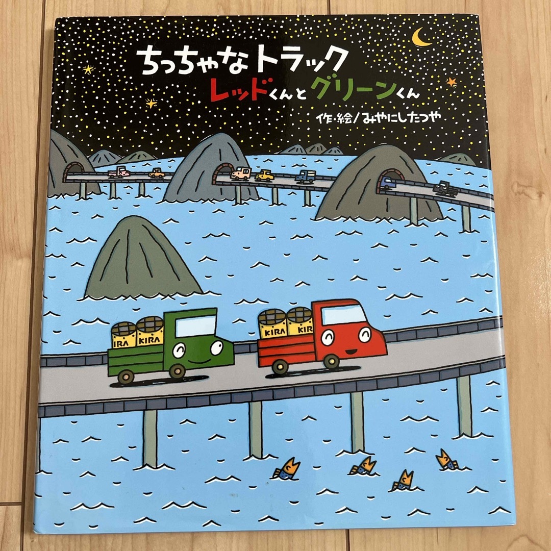 ちっちゃなトラックレッドくんとグリ－ンくん エンタメ/ホビーの本(絵本/児童書)の商品写真