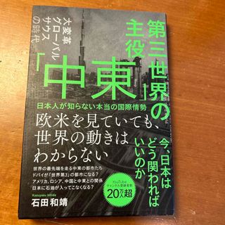 第三世界の主役「中東」　日本人が知らない本当の国際情勢(ビジネス/経済)