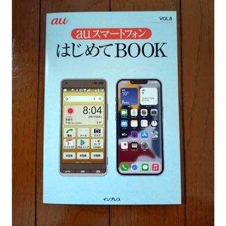 au スマートフォン はじめてBOOK(その他)