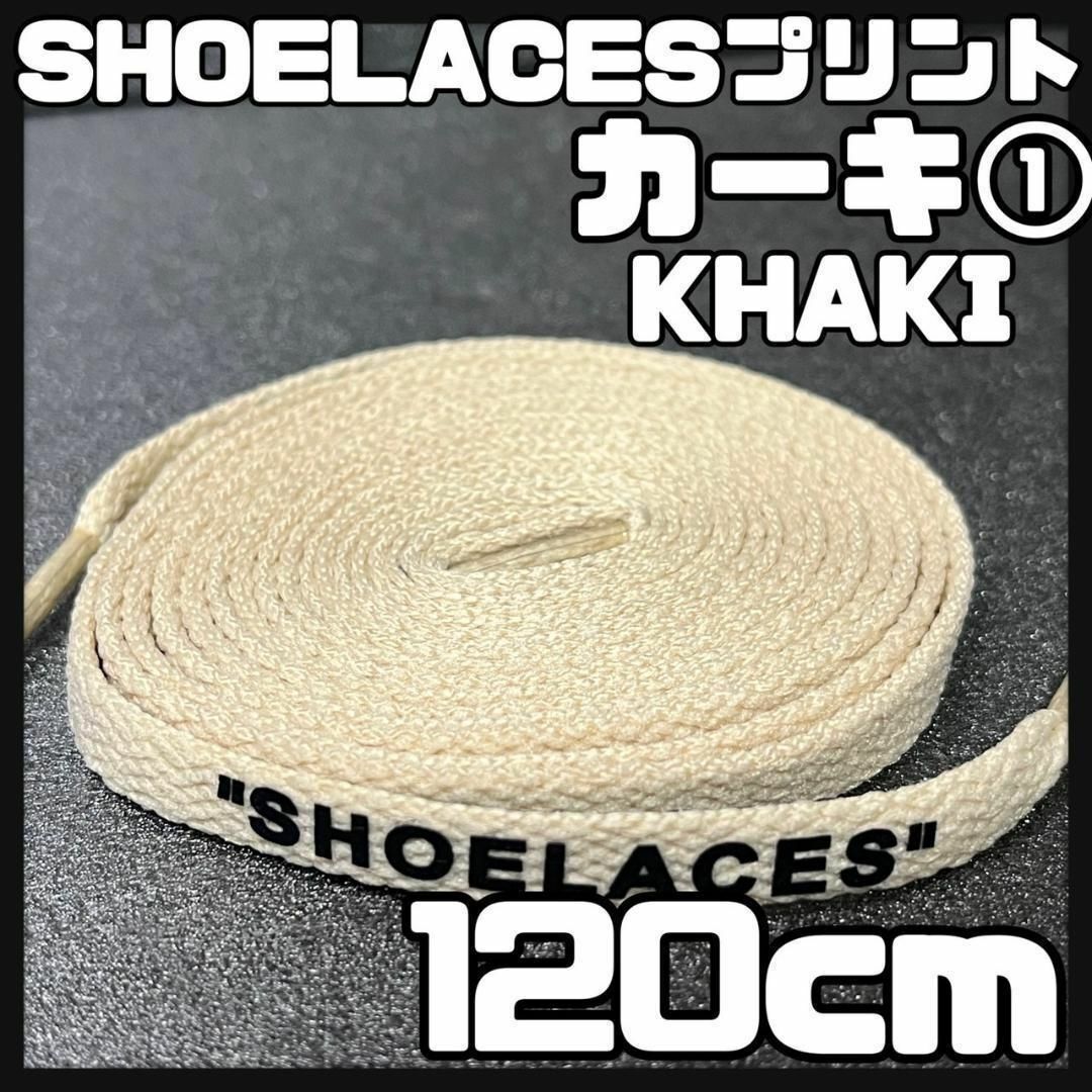 新品 120cm SHOELACES シューレース 平紐 靴紐 カーキ ⓵ メンズの靴/シューズ(スニーカー)の商品写真