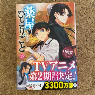 薬屋のひとりごと15(文学/小説)