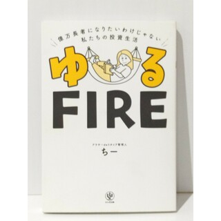 ゆるFIRE 億万長者になりたいわけじゃない私たちの投資生活　アラサーdeリタイア管理人 ちー　(240514mt)(ビジネス/経済)