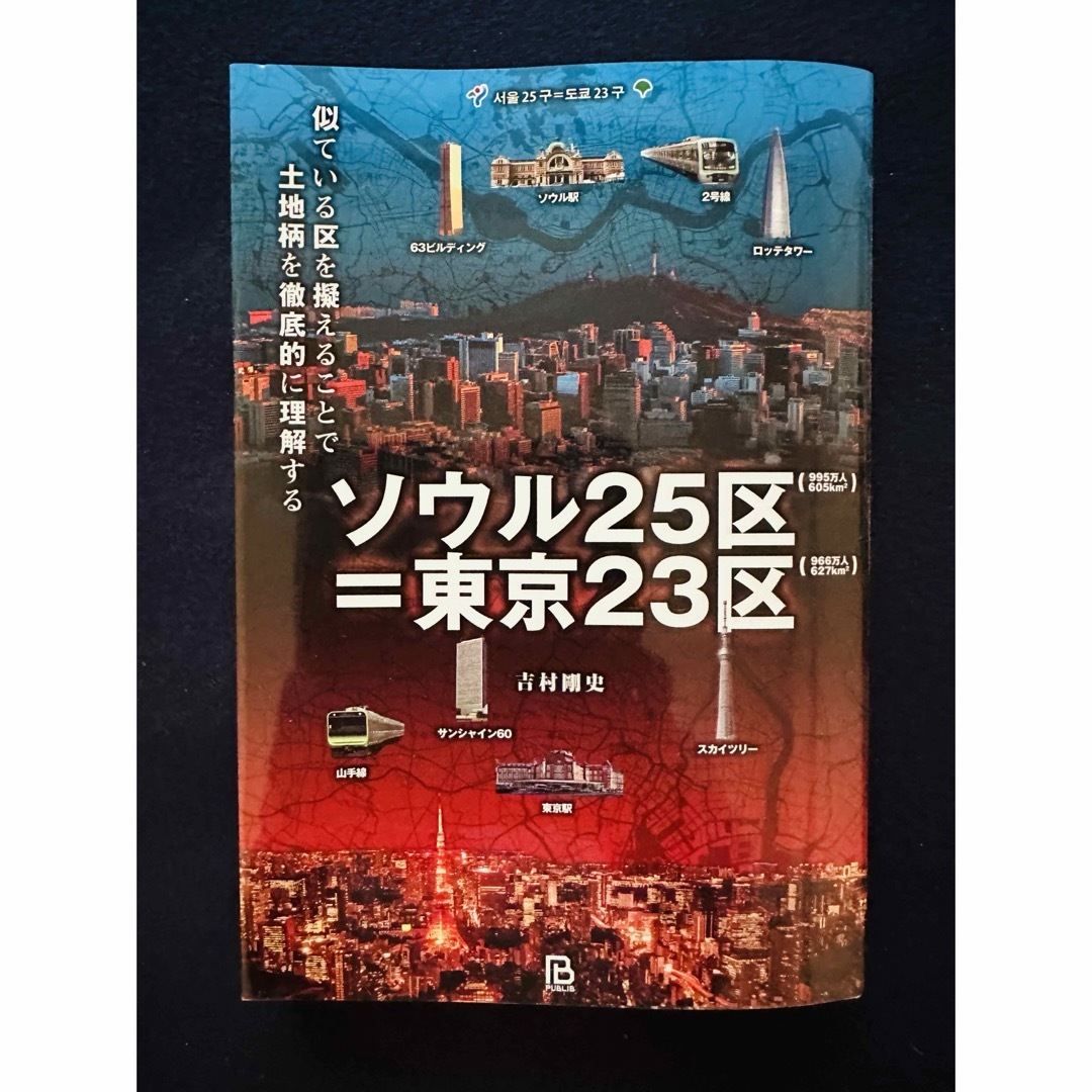 ソウル２５区＝東京２３区 エンタメ/ホビーの本(地図/旅行ガイド)の商品写真