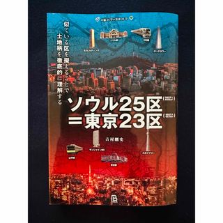 ソウル２５区＝東京２３区(地図/旅行ガイド)