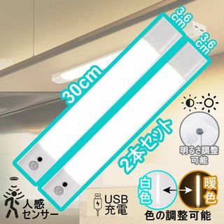 2本セット人感センサーライト　LEDバーライト 30cm USB充電式暖色　白色(その他)