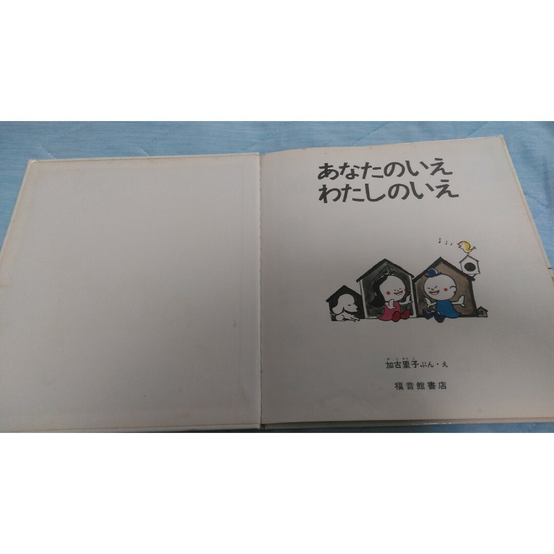 【フォロー割あり】あなたのいえわたしのいえ　絵本　3才から7才むけ　希少絵本 エンタメ/ホビーの本(絵本/児童書)の商品写真