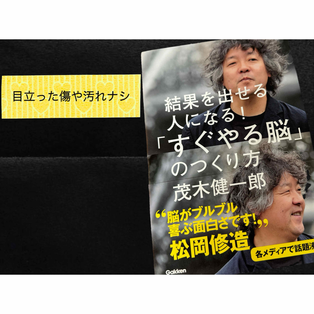 結果を出せる人になる！「すぐやる脳」のつくり方 エンタメ/ホビーの本(その他)の商品写真