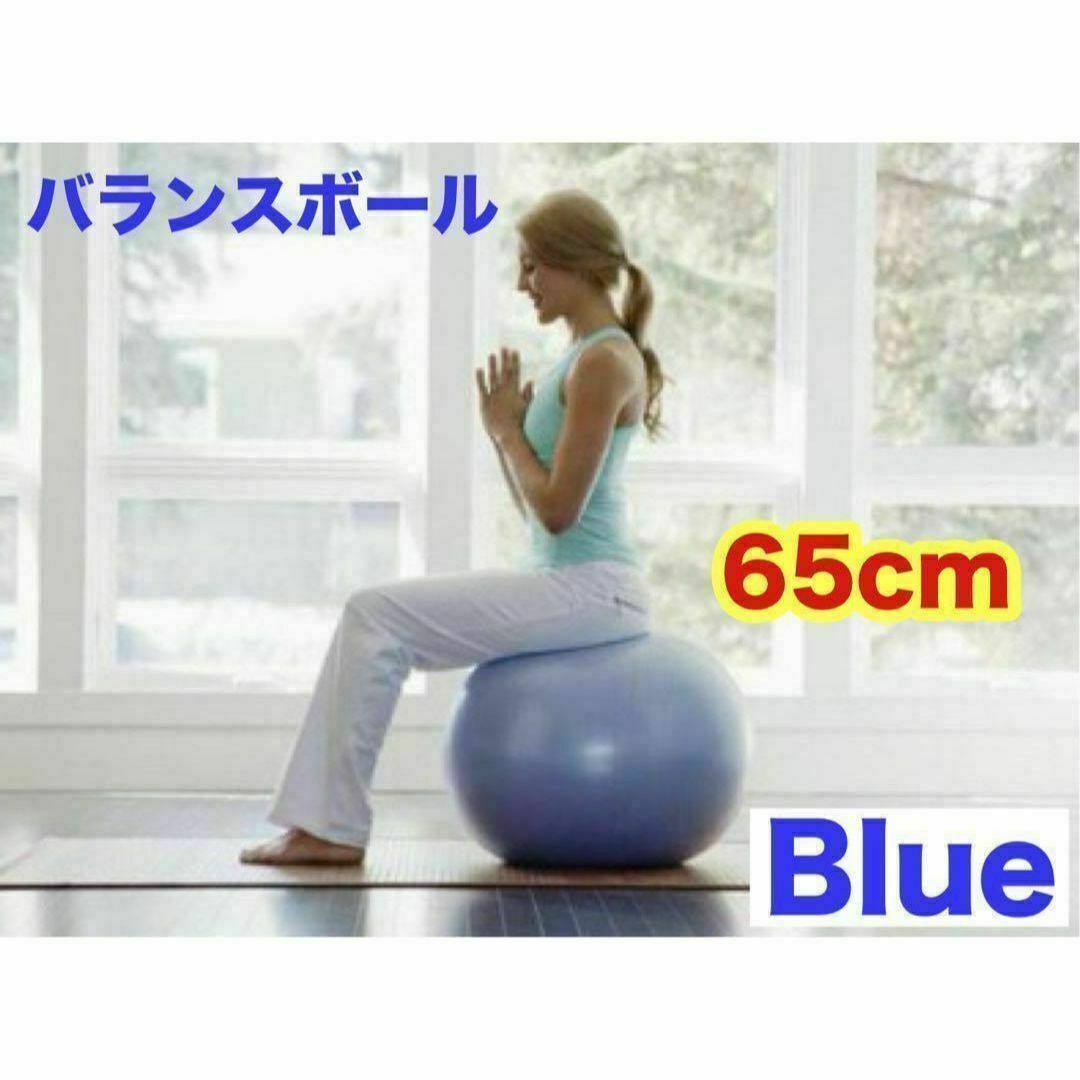 バランスボール 65㎝ ブルー 大きい ストレッチ ヨガ 腰痛 体幹トレーニング スポーツ/アウトドアのトレーニング/エクササイズ(トレーニング用品)の商品写真