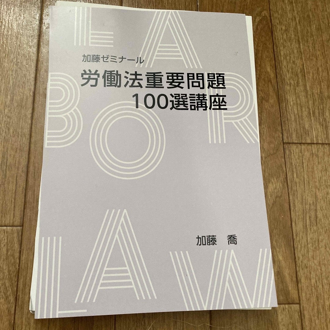 【裁断済】加藤ゼミナール　 労働法重要問題100選講座　2022 エンタメ/ホビーの本(資格/検定)の商品写真