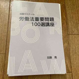 【裁断済】加藤ゼミナール　 労働法重要問題100選講座　2022(資格/検定)