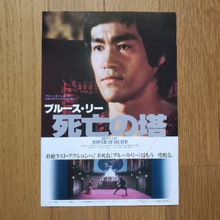 ブルース・リー死亡の搭　映画のチラシ　不死鳥はもう一度甦る。1981年6月20日(ノベルティグッズ)