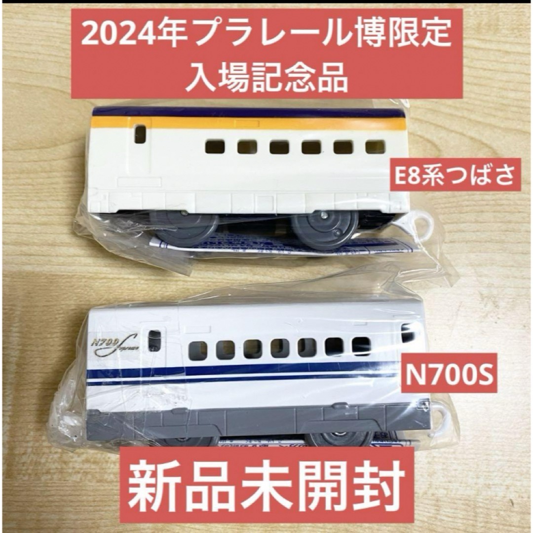 プラレールシリーズ(プラレールシリーズ)のプラレール博　入場記念品　N700S　E8系つばさ　中間車両　２個セット キッズ/ベビー/マタニティのおもちゃ(電車のおもちゃ/車)の商品写真