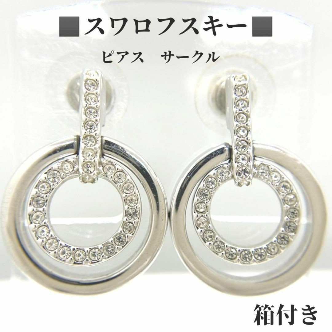 SWAROVSKI(スワロフスキー)の●●箱付き　スワロフスキー　SWAROVSKI　ピアス　サークル　ストーン付き レディースのアクセサリー(ピアス)の商品写真