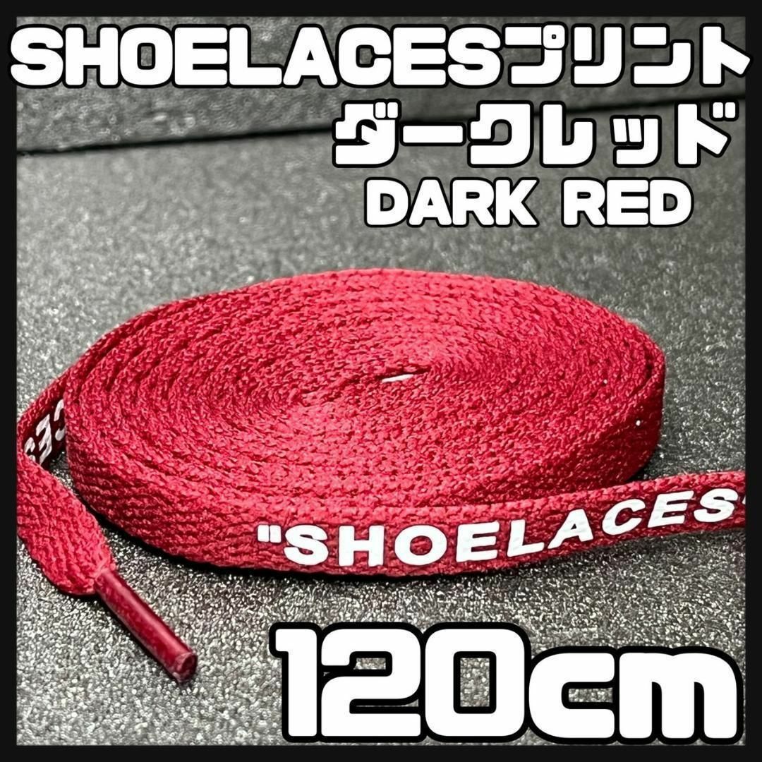新品 120cm SHOELACES シューレース 平紐 靴紐 ダークレッド ⓵ メンズの靴/シューズ(スニーカー)の商品写真