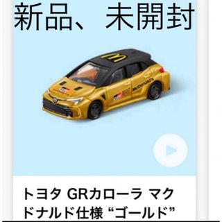 マクドナルド ハッピーセット トミカ　トヨタ GRカローラ マクドナルド仕様(ミニカー)