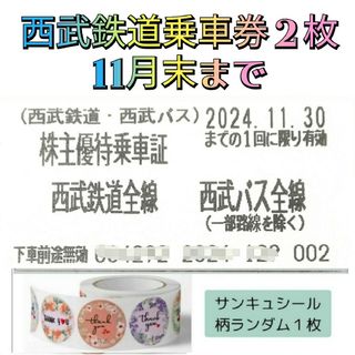 西武鉄道　株主優待　乗車証　2枚　11月30日まで　とサンキュシール1枚(印刷物)