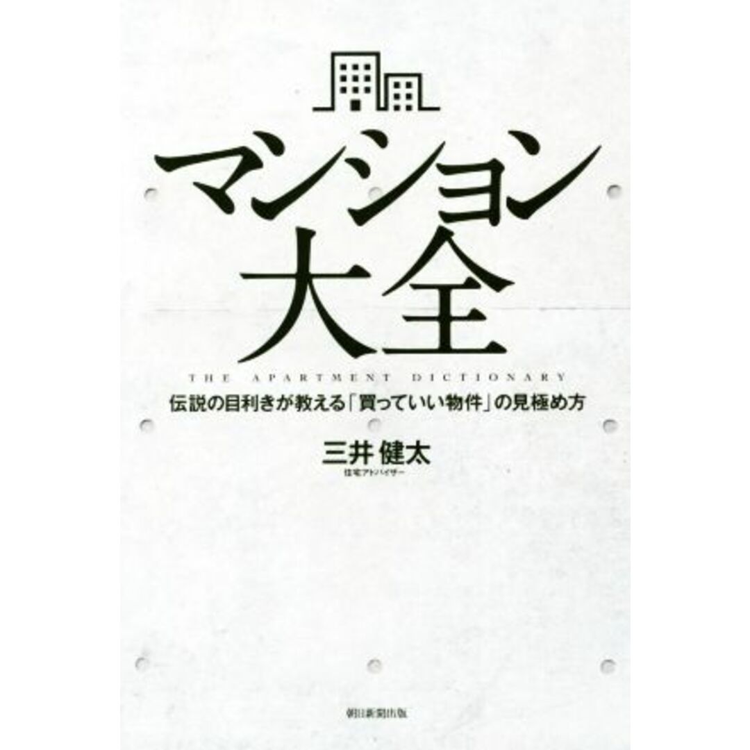 マンション大全 伝説の目利きが教える「買っていい物件」の見極め方／三井健太(著者) エンタメ/ホビーの本(住まい/暮らし/子育て)の商品写真