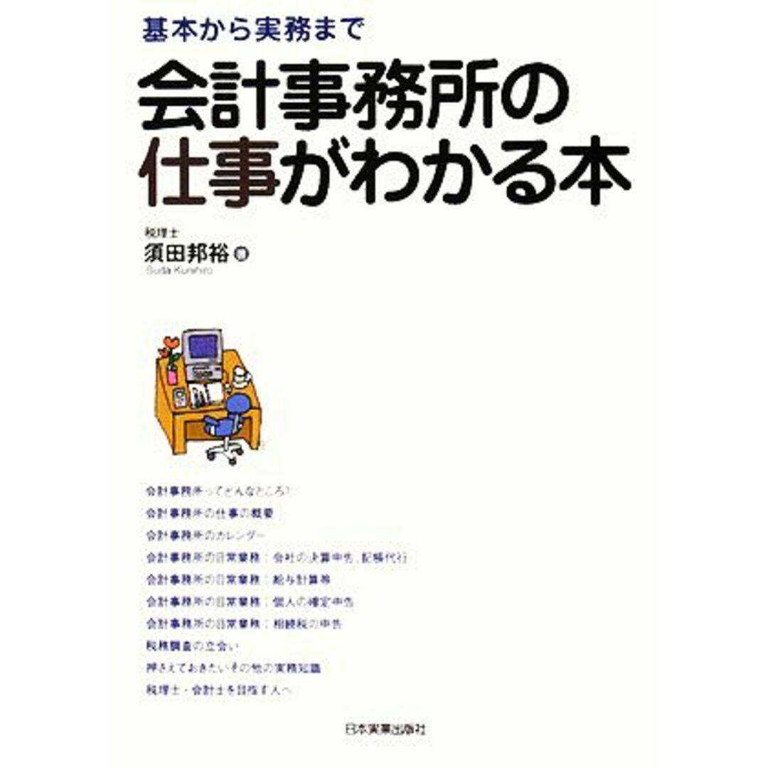 会計事務所の仕事がわかる本 基本から実務まで／須田邦裕【著】 エンタメ/ホビーの本(ビジネス/経済)の商品写真