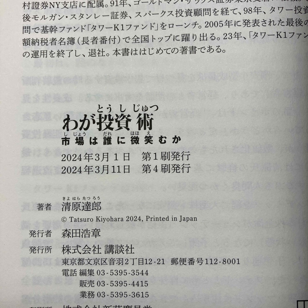 わが投資術　市場は誰に微笑むか エンタメ/ホビーの本(ビジネス/経済)の商品写真