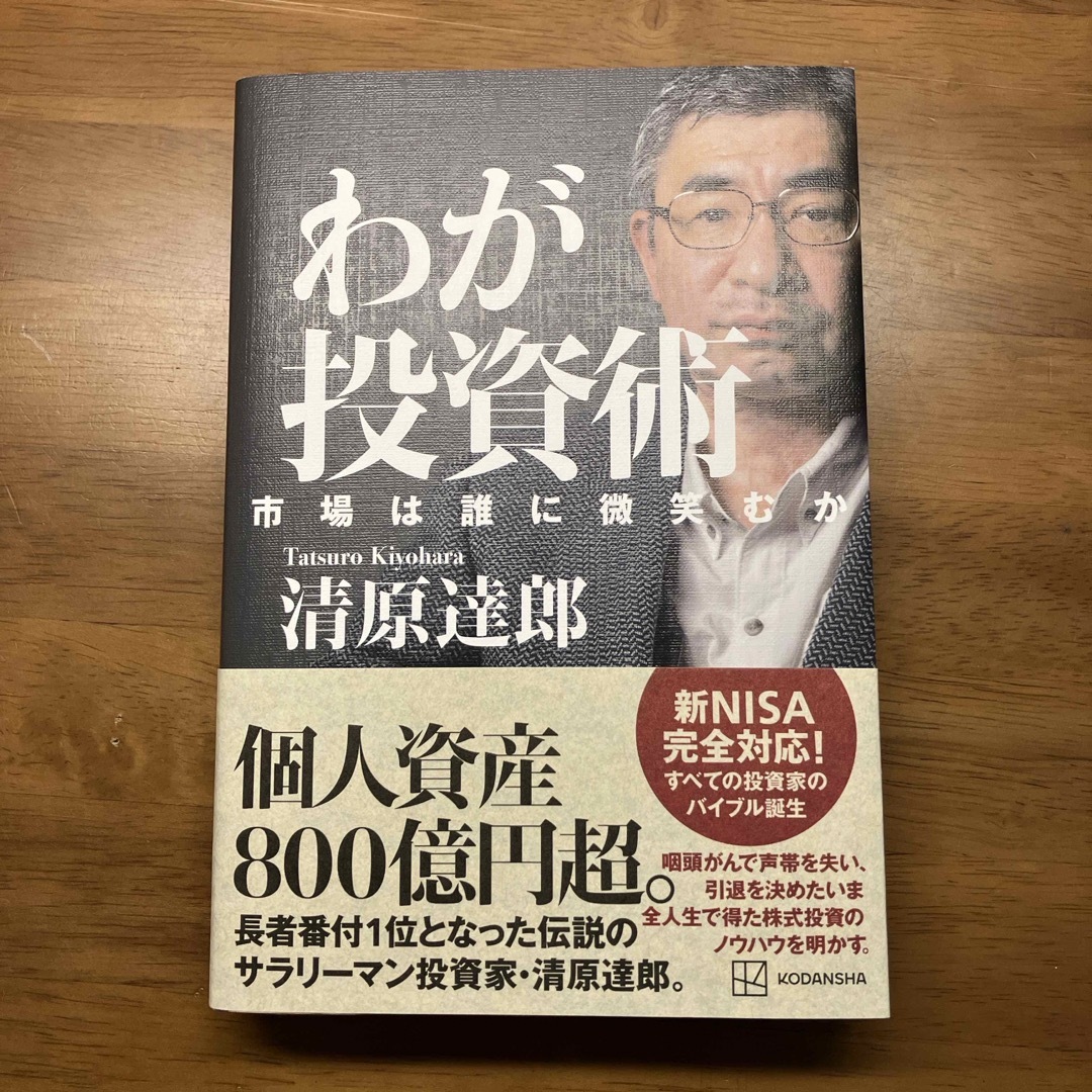 わが投資術　市場は誰に微笑むか エンタメ/ホビーの本(ビジネス/経済)の商品写真