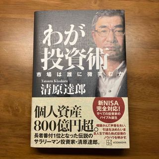 わが投資術　市場は誰に微笑むか(ビジネス/経済)