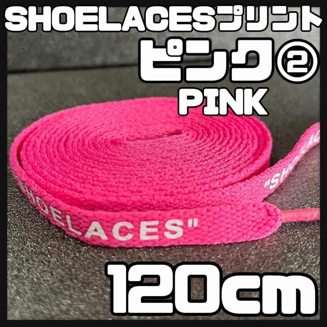 新品 120cm SHOELACES シューレース 平紐 靴紐 ピンク ② メンズの靴/シューズ(スニーカー)の商品写真