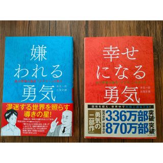 嫌われる勇気　幸せになる勇気　2冊セット　まとめ売り(ビジネス/経済)