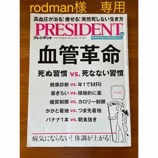 PRESIDENT (プレジデント) 2023年 12/29号 [雑誌](ビジネス/経済/投資)