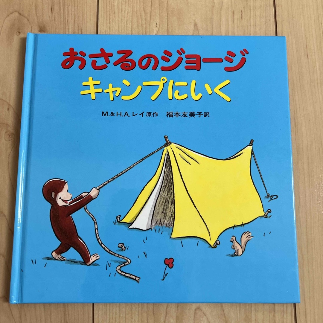 おさるのジョージキャンプにいく エンタメ/ホビーの本(絵本/児童書)の商品写真